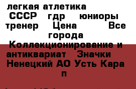 17.1) легкая атлетика :  1982 u - СССР - гдр  - юниоры  (тренер) › Цена ­ 299 - Все города Коллекционирование и антиквариат » Значки   . Ненецкий АО,Усть-Кара п.